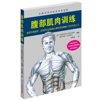 【正版书籍】 腹部肌肉训练 健身训练大师德拉威尔主编 分六部分详细讲解腹部肌肉锻炼的方法及要领 弗雷德里克·德拉威尔,米歇尔