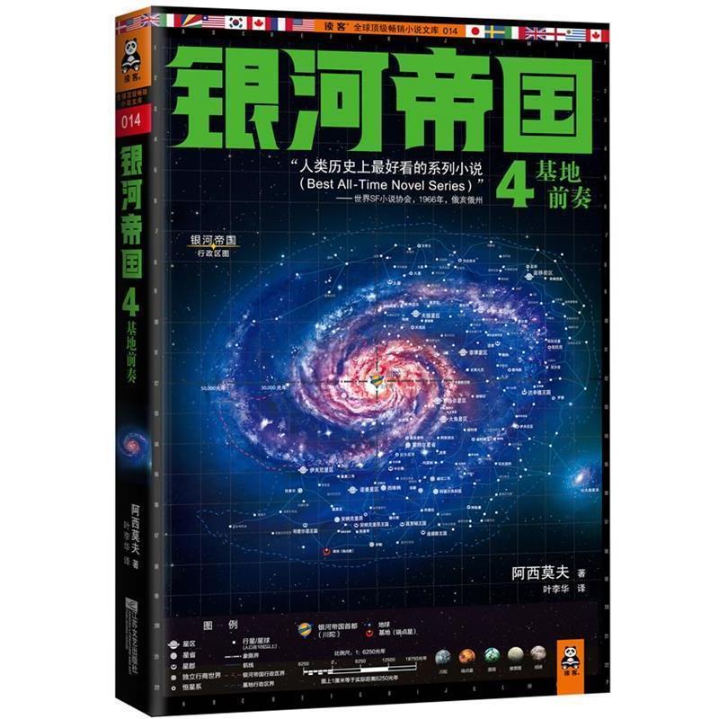 【正版书籍】 银河帝国4 阿西莫夫 著,叶李华 译 江苏文艺出版社