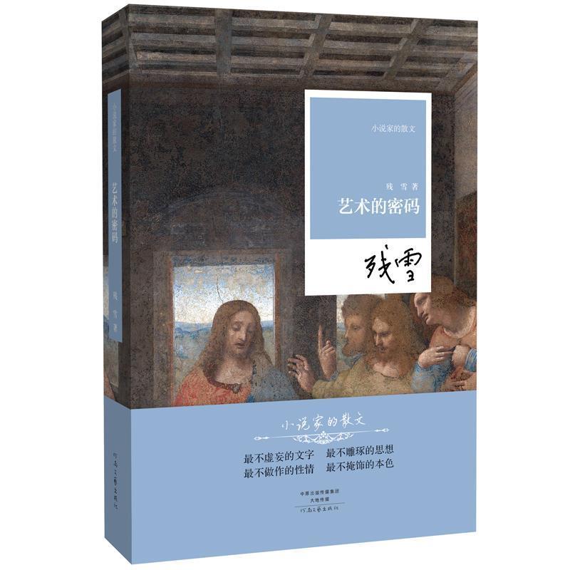 【正版书籍】 艺术的密码 残雪 著 河南文艺出版社