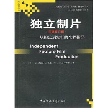 【正版书籍】 独立制片:从构思到发行的全程指导 [美] 格里格雷·古德尔,高福安 著 中国传媒大学出版社