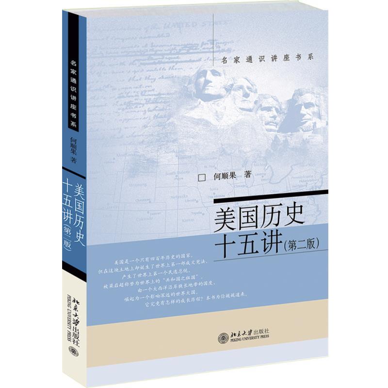 【正版书籍】 美国历史十五讲 何顺果 北京大学出版社