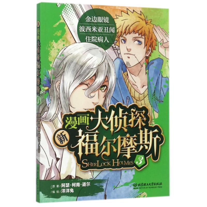 【正版书籍】 新漫画大侦探福尔摩斯3 阿瑟·柯南·道尔 北京理工大学出版社