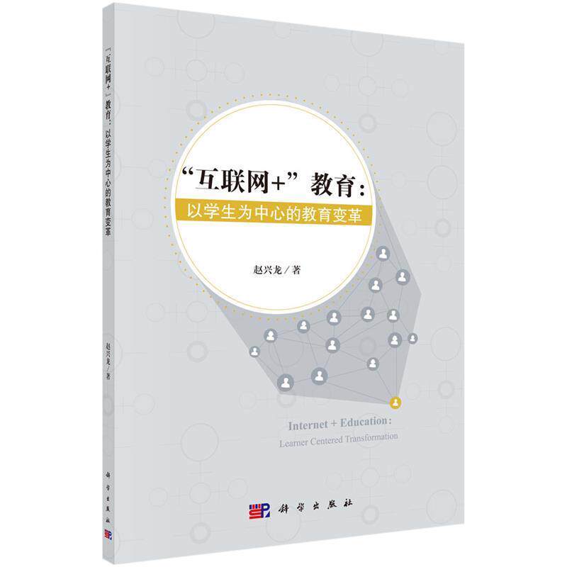【正版书籍】 “互联网+”教育:以学生为中心的教育变革 赵兴龙 科学出版社