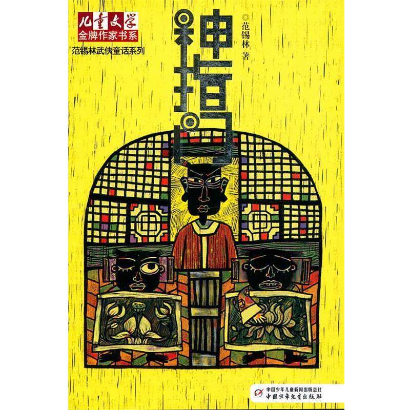 【正版书籍】 《儿童文学》作家书系·范锡林武侠童话系列—神指门 范锡林 著 中国少年儿童出版社