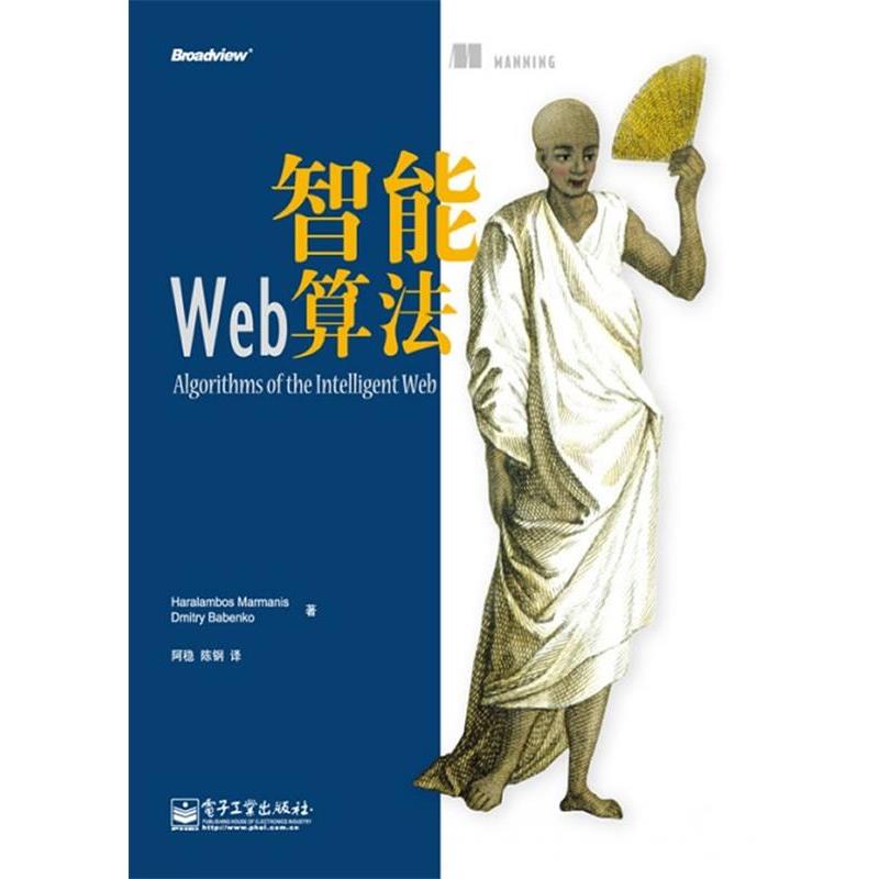 【正版书籍】 智能Web算法 （美）玛若曼尼斯,（美）巴宾寇　著,阿稳,陈钢　译 电子工业出版社