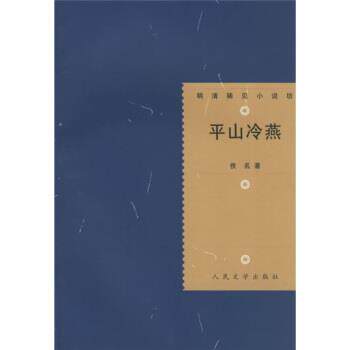 【正版书籍】 平山冷燕 [清] 佚名 著,冯伟民 校 人民文学出版社