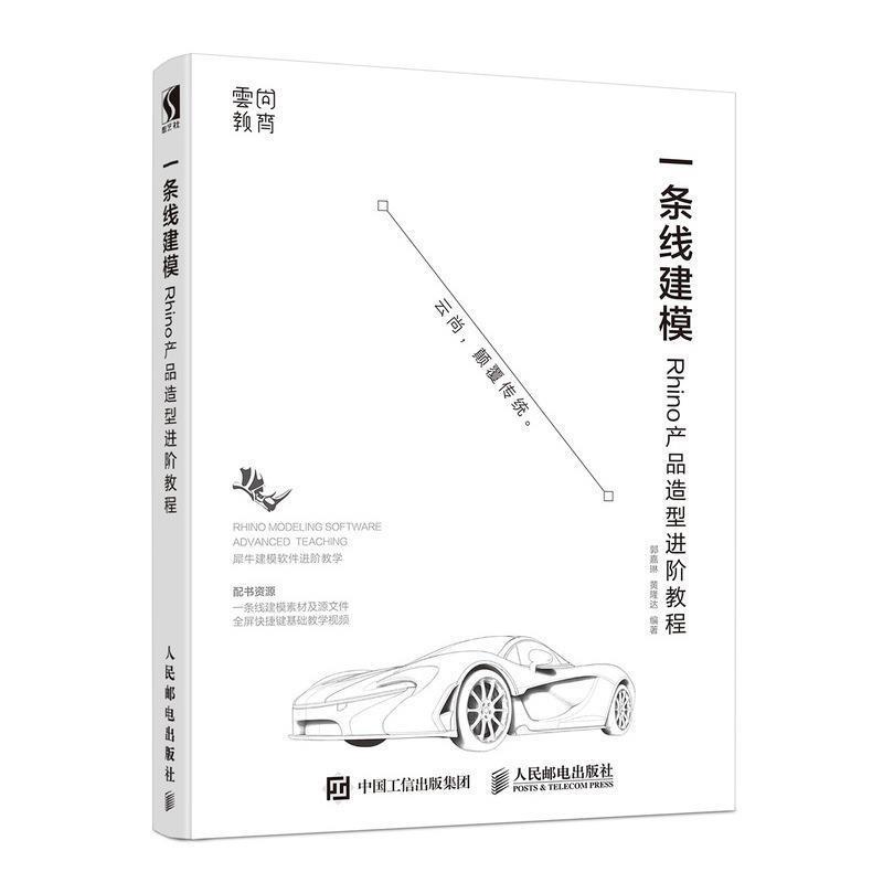 【正版书籍】 一条线建模—Rhino产品造型进阶教程 郭嘉琳,黄隆达 著 人民邮电出版社