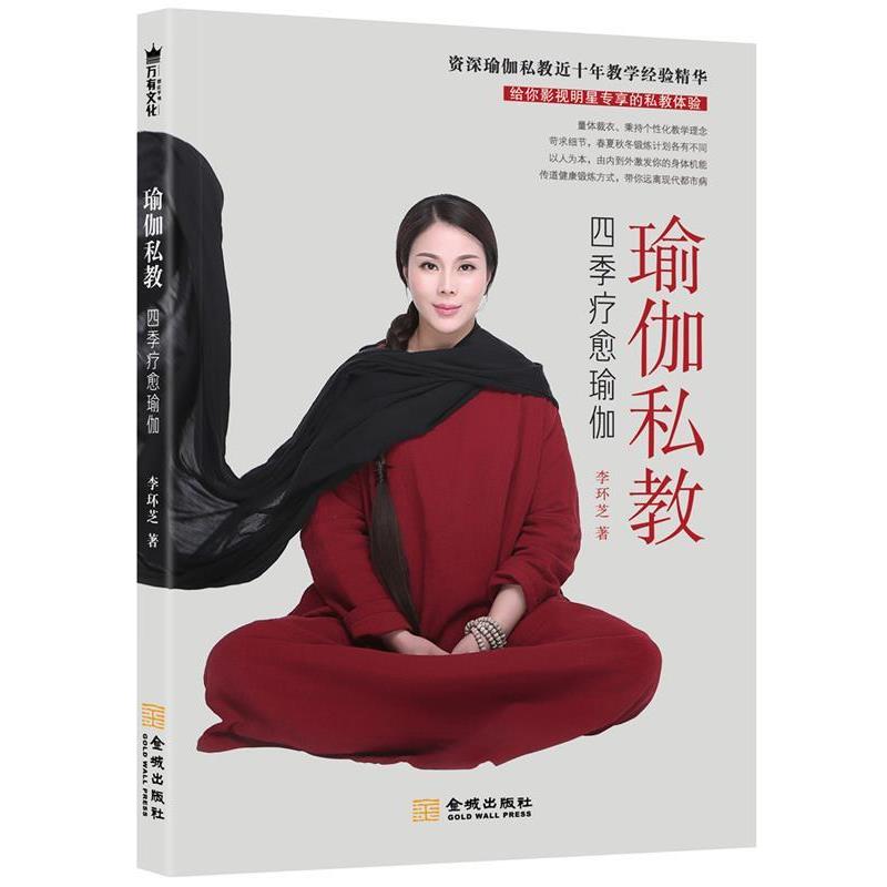 【正版书籍】 瑜伽私教:四季疗愈瑜伽 李环芝 金城出版社