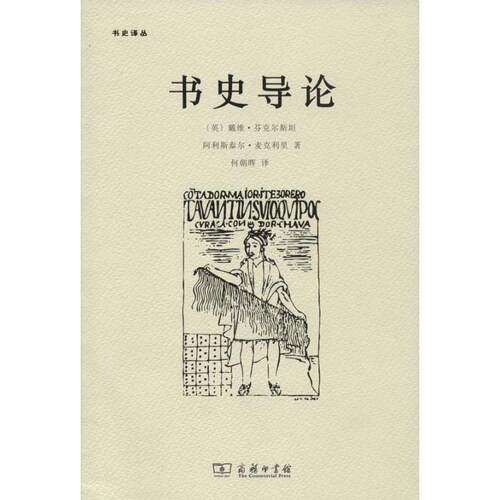 【正版书籍】 书史导论 （英）麦克利里　著,何朝晖　译 商务印书馆