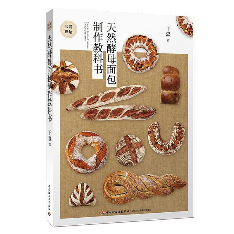 【正版书籍】 天然酵母面包制作教科书 王森 中国轻工业出版社