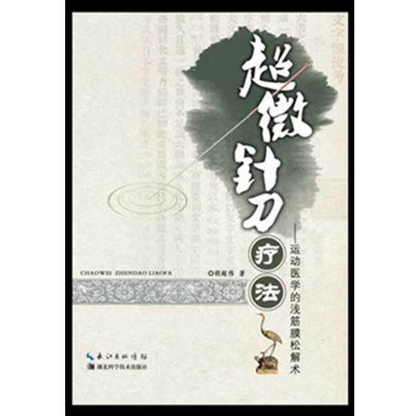 【正版书籍】 超微针刀疗法:运动医学的浅筯膜松解术 胡超伟 湖北科学技术出版社
