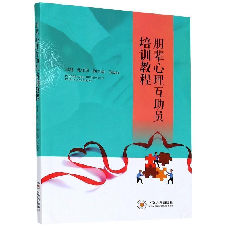 【正版书籍】 朋辈心理互助员培训教程 张江华,马晓红 编 中南大学出版社