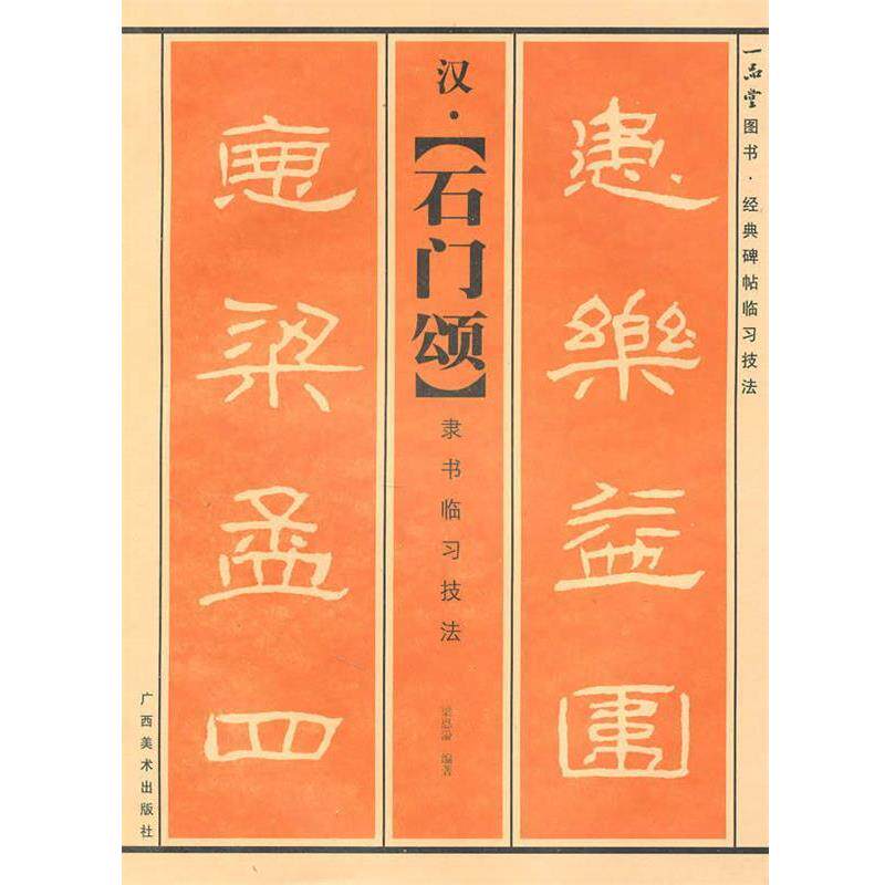 【正版书籍】 汉·〈石门颂〉隶书临习技法 梁恩溢 著 广西美术出版社