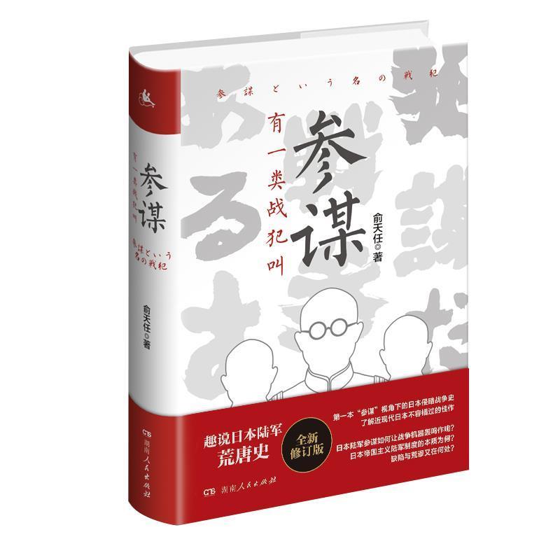 【正版书籍】 有一类战犯叫参谋 俞天任 著 湖南人民出版社