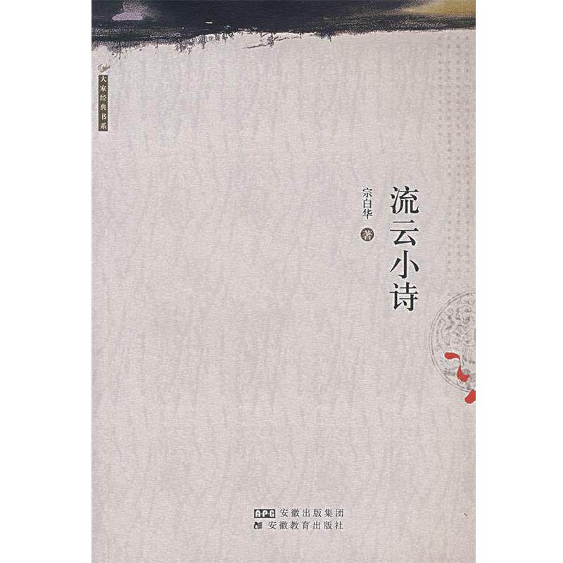 【正版书籍】 流云小诗 宗白华 著 安徽教育出版社