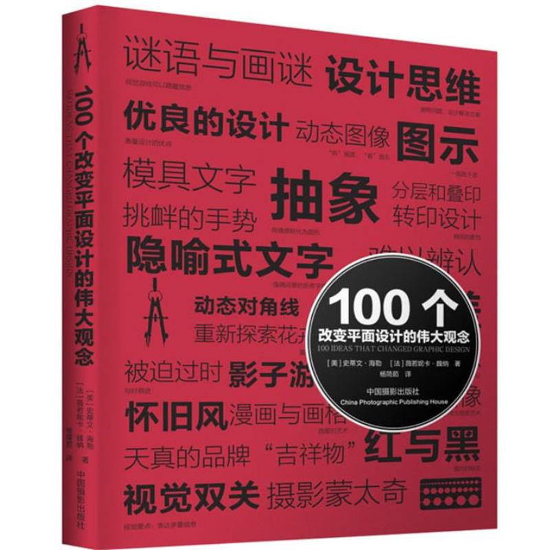 【正版书籍】 100个改变平面设计的伟大观念 (美)海勒,(法)魏纳 中国摄影出版社