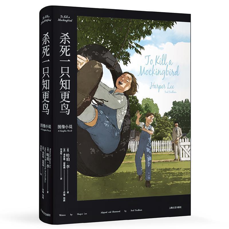 【正版书籍】 《杀死一只知更鸟》 哈珀·李,果麦文化出品 上海文艺出版社图片