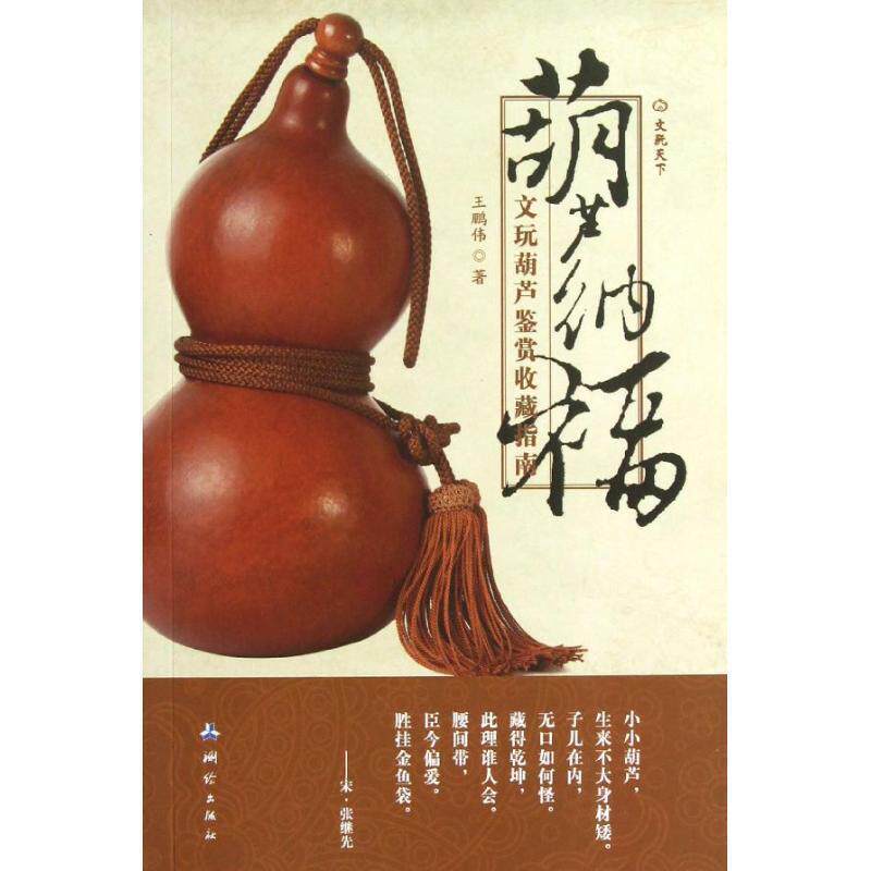 【正版书籍】 葫芦纳福-文玩葫芦鉴赏收藏指南 王鹏伟 　著 测绘出版社