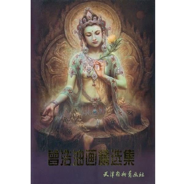 【正版书籍】 曾浩油画精选集 曾浩　绘 天津杨柳青画社