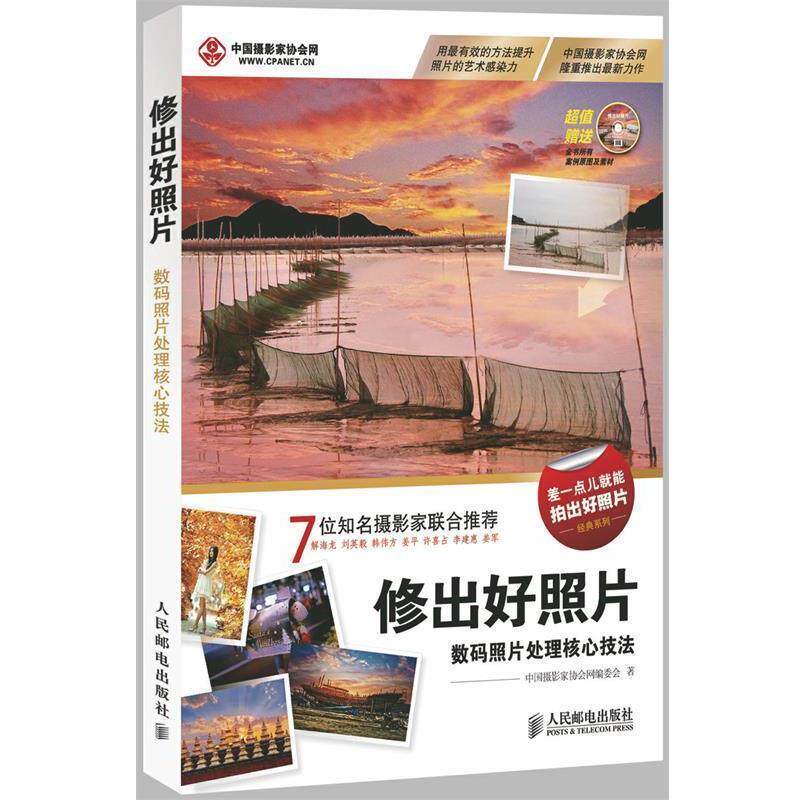 【正版书籍】 修出好照片 中国摄影家协会网编委会 著 人民邮电出版社