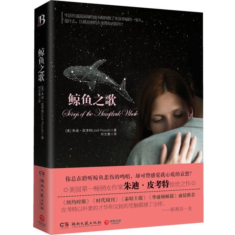 【正版书籍】 鲸鱼之歌 [美]朱迪皮考特　著,何文菁 译 湖南文艺出版社