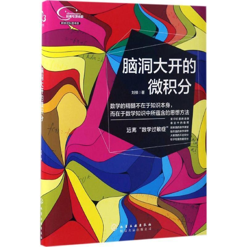 【正版书籍】 脑洞大开的微积分 刘祺 著 化学工业出版社