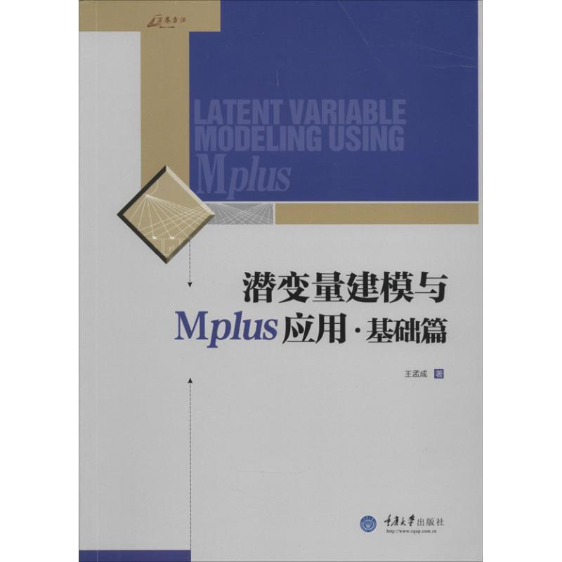 【正版书籍】 潜变量建模与Mplus应用 王孟成 著 重庆大学出版社