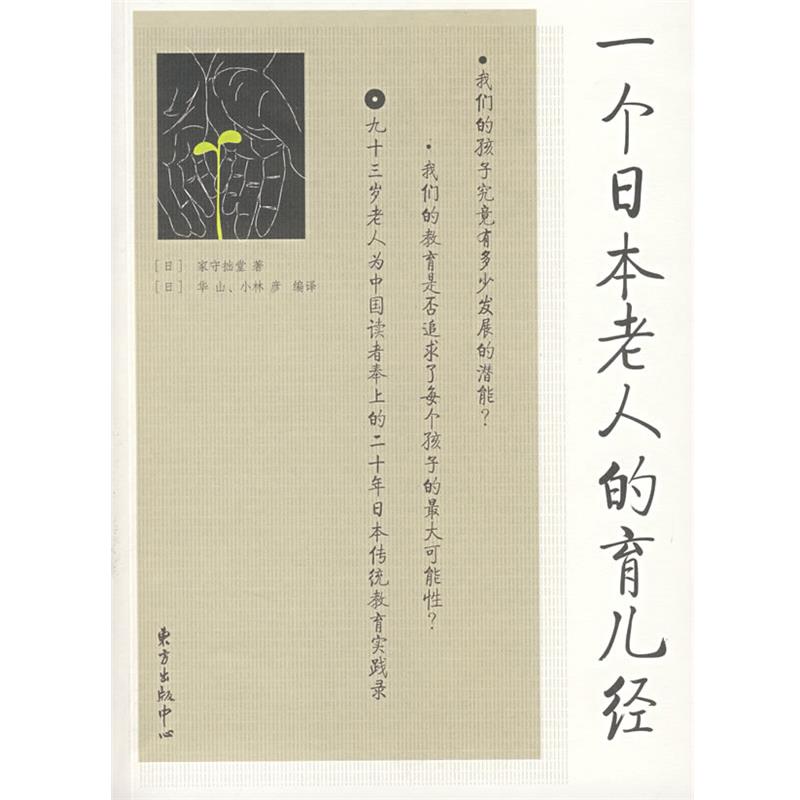【正版书籍】 一个日本老人的育儿经 (日)家守拙堂　著,（日）华山,（日）小林彦　译 东方出版中心