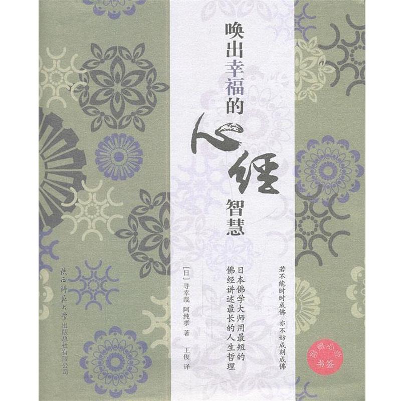 【正版书籍】 唤出幸福的心经智慧 (日)寻幸哉,(日)阿纯孝 著,王俊 译 陕西师范大学出版社