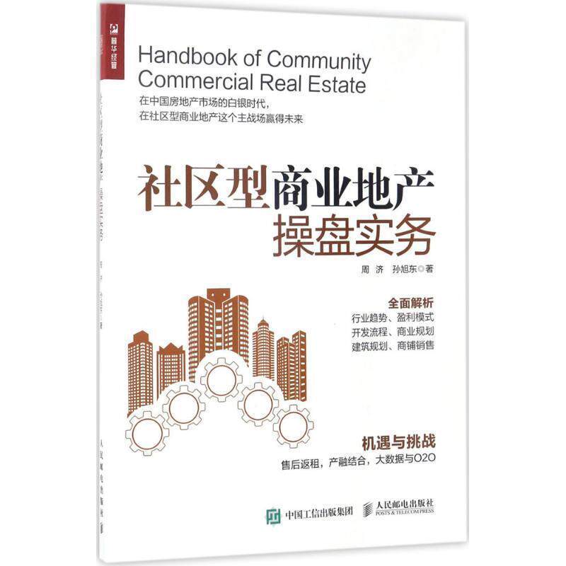 【正版书籍】 社区型商业地产操盘实务 周济 孙旭东 人民邮电出版社