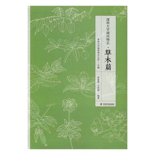 【正版书籍】 深圳大学城风物志 深圳大学城管理办公室 中国科学技术出版社