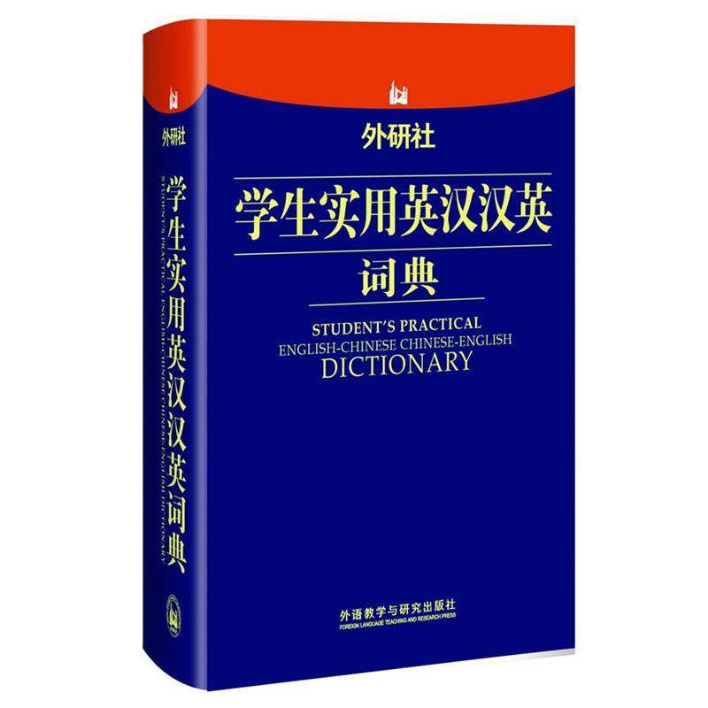 【正版书籍】 外研社学生实用英汉汉英词典 申葳 ,等 著 外语教学与研究出版社