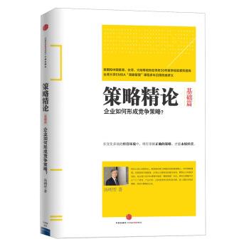 【正版书籍】 策略精论 汤明哲 著 中信出版社