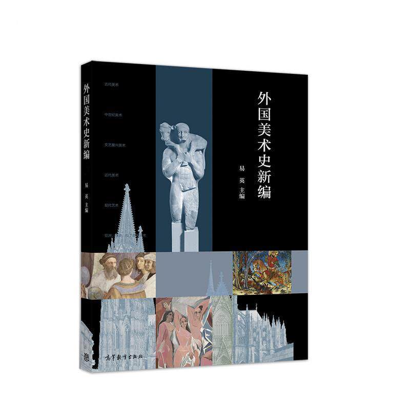 【正版书籍】 外国美术史新编 易英 高等教育出版社