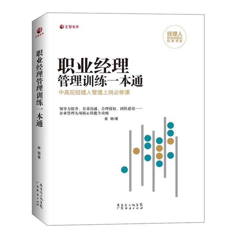 【正版书籍】 职业经理管理训练一本通:中高层经理人管理九项核心技能全攻略 娄萌 广东经济出版社有限公司