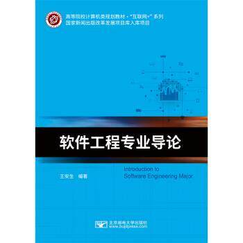 【正版书籍】 软件工程专业导论 王安生 北京邮电大学出版社