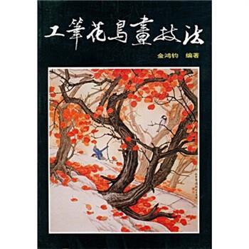 【正版书籍】 工笔花鸟画技法 金鸿钧 著 人民美术出版社