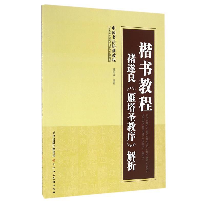 【正版书籍】 楷书教程褚遂良《雁塔圣教序》解析 杨明远 编 天津人民美术出版社