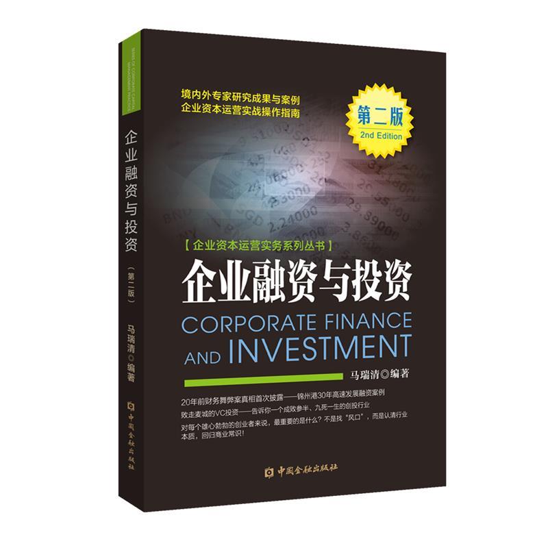 【正版书籍】 企业融资与投资 马瑞清 中国金融出版社