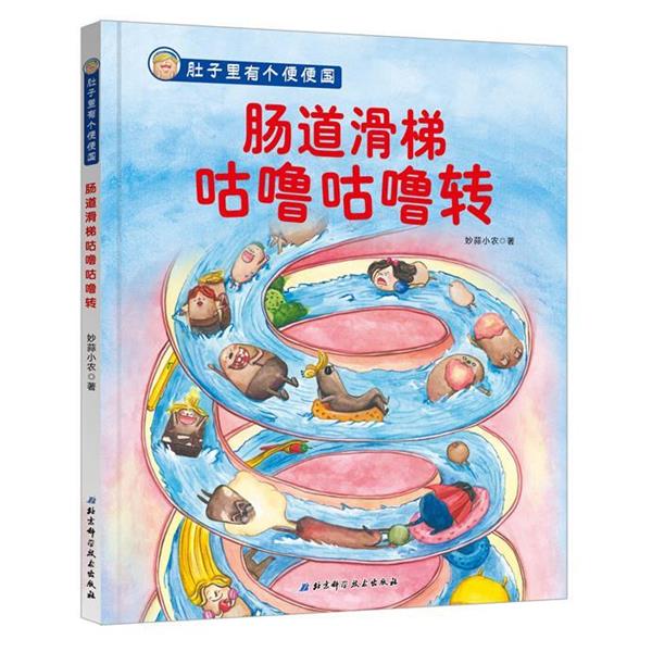 【正版书籍】 肚子里有个便便国·肠道滑梯咕噜咕噜转 妙蒜小农 著 北京科学技术出版社