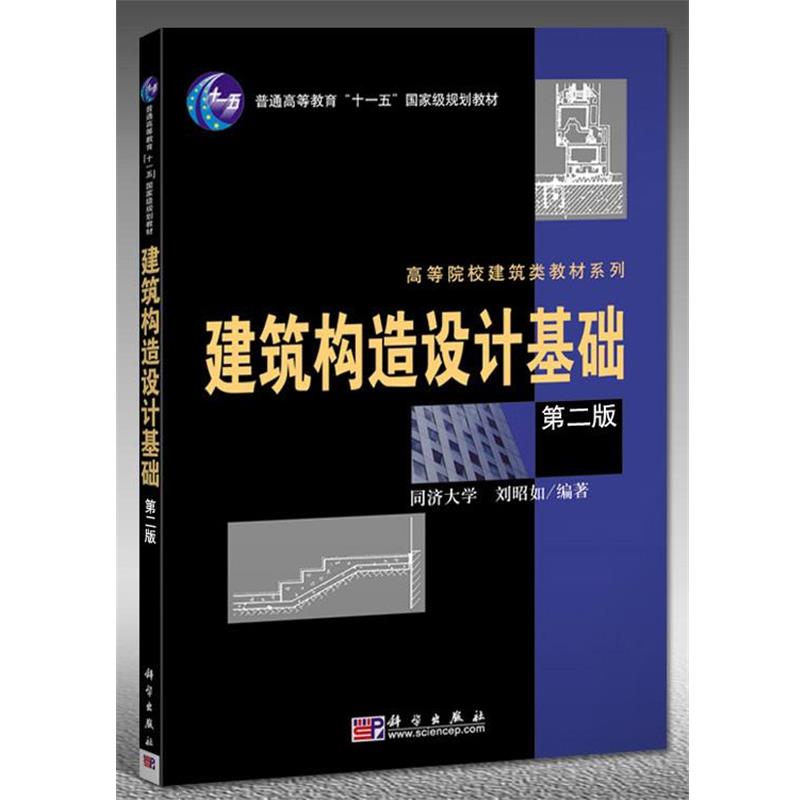 【正版书籍】 建筑构造设计基础 第二版 刘昭如 科学出版社
