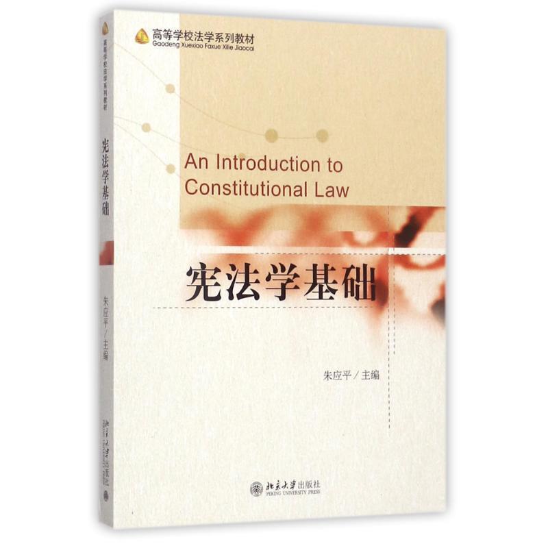 【正版书籍】 宪法学基础 朱应平 北京大学出版社