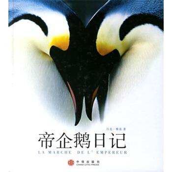 【正版书籍】 帝企鹅日记 [法] 雅盖 著,董馨阳 译 中信出版社
