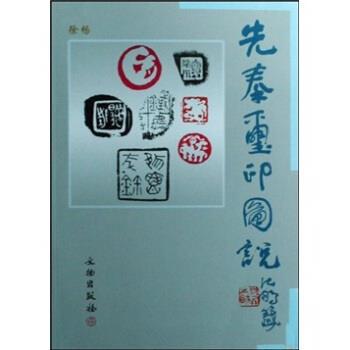 【正版书籍】 先秦玺印图说 徐畅 著 文物出版社