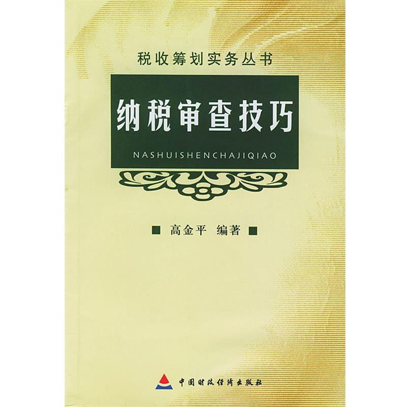 【正版书籍】 纳税审查技巧 税收筹划实务丛书 高金平 中国财经出版社
