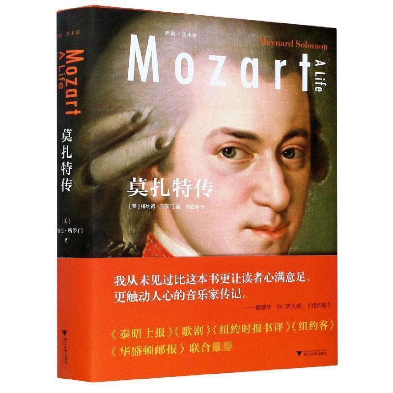 【正版书籍】 莫扎特传 梅纳德·所罗门 著 浙江大学出版社