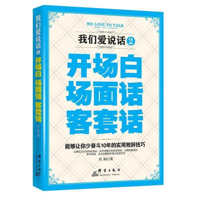 【正版书籍】 我们都爱说话2开场白场面话客套话 肖阳 著 群言出版社