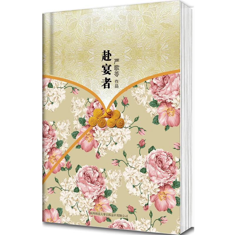 【正版书籍】 赴宴者 严歌苓 著 陕西师范大学出版社