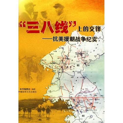 【正版书籍】 “三八线”上的交锋—抗美援朝战争纪实 本书编委会 编著 文艺出版社