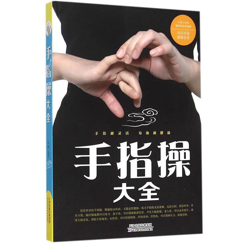 【正版书籍】 手指操大全 张威　编著 天津科学技术出版社